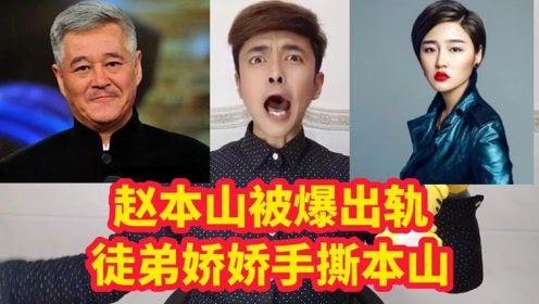 赵本山女儿娇娇爆料视频,揭秘娱乐圈不为人知的一面  第3张